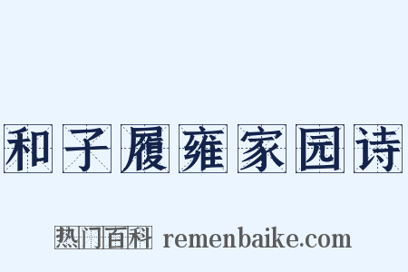 和子履雍家园诗是什么意思的图片